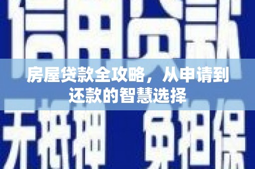 玉田房屋贷款全攻略，从申请到还款的智慧选择