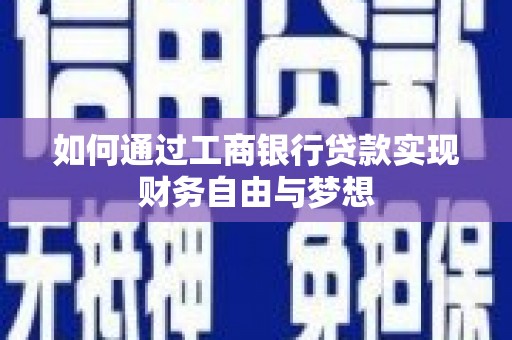 玉田如何通过工商银行贷款实现财务自由与梦想