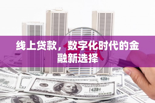 玉田线上贷款，数字化时代的金融新选择