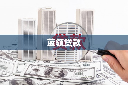 玉田蓝领贷款