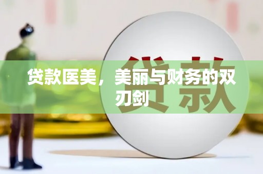 玉田贷款医美，美丽与财务的双刃剑