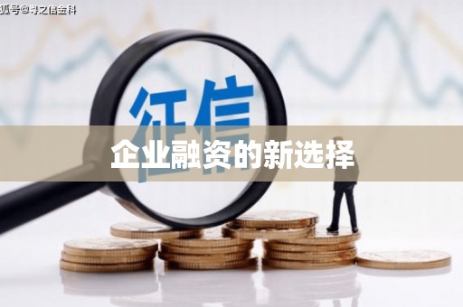 玉田企业融资的新选择