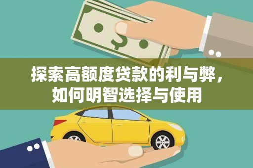 玉田探索高额度贷款的利与弊，如何明智选择与使用