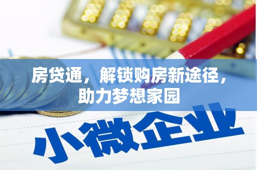 玉田房贷通，解锁购房新途径，助力梦想家园