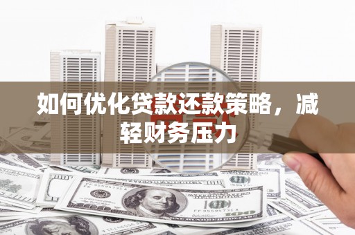 玉田如何优化贷款还款策略，减轻财务压力