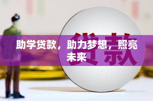 玉田助学贷款，助力梦想，照亮未来