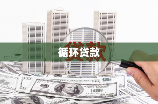 玉田循环贷款