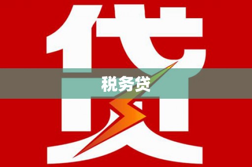 玉田税务贷