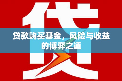 玉田贷款购买基金，风险与收益的博弈之道