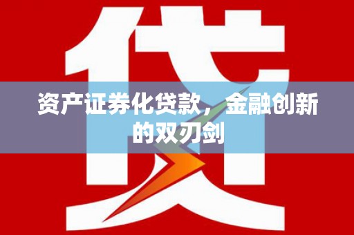 玉田资产证券化贷款，金融创新的双刃剑