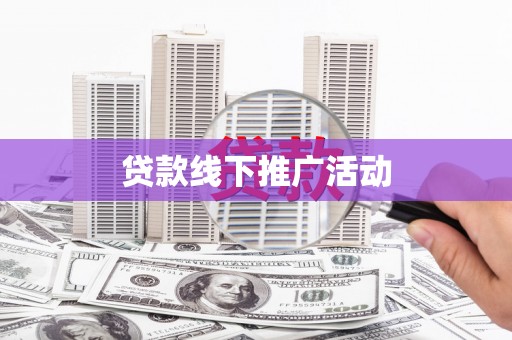 玉田贷款线下推广活动
