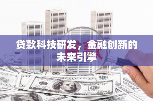 玉田贷款科技研发，金融创新的未来引擎