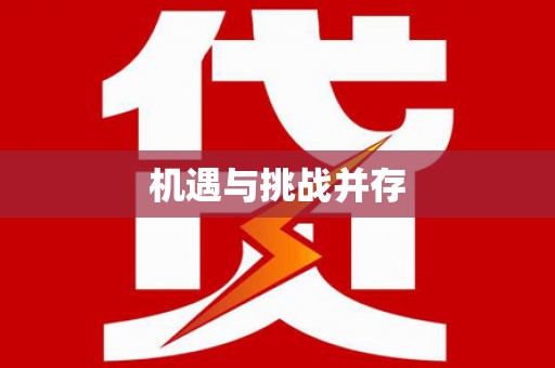 玉田机遇与挑战并存
