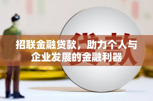 玉田招联金融贷款，助力个人与企业发展的金融利器