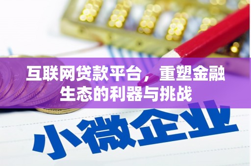 玉田互联网贷款平台，重塑金融生态的利器与挑战