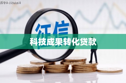 玉田科技成果转化贷款