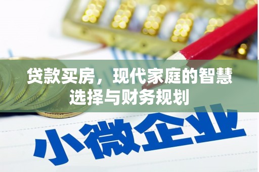 玉田贷款买房，现代家庭的智慧选择与财务规划