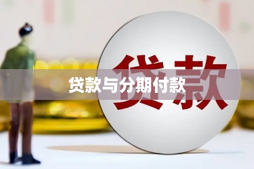 玉田贷款与分期付款