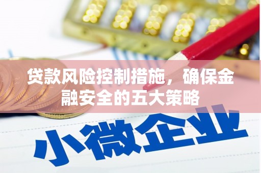 玉田贷款风险控制措施，确保金融安全的五大策略