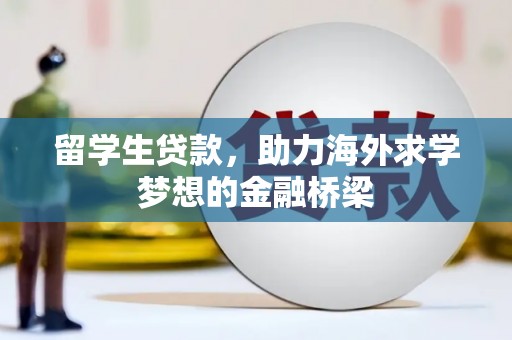 玉田留学生贷款，助力海外求学梦想的金融桥梁