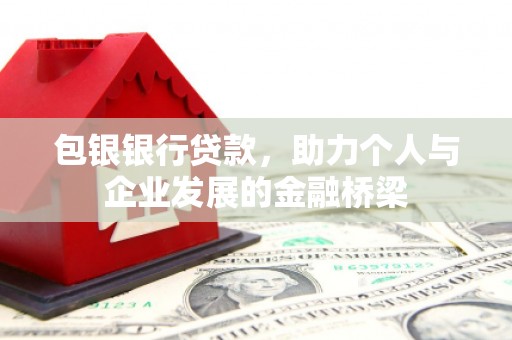 玉田包银银行贷款，助力个人与企业发展的金融桥梁