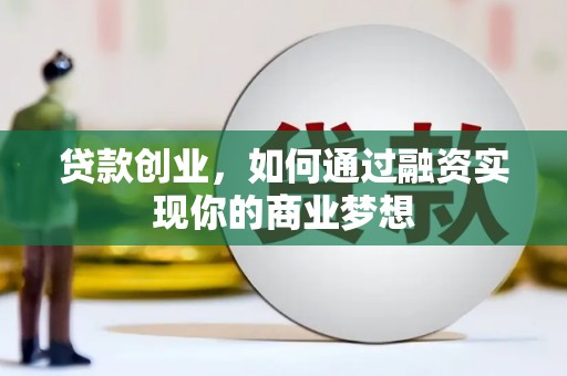 玉田贷款创业，如何通过融资实现你的商业梦想