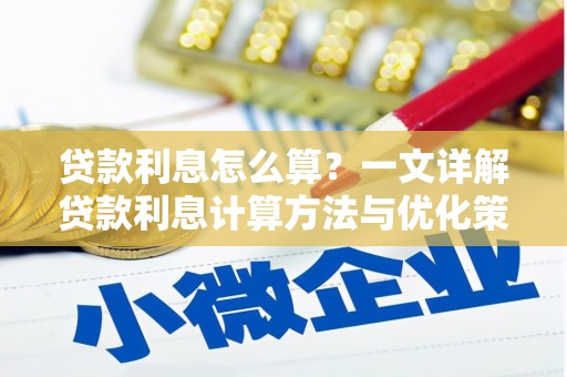 玉田贷款利息怎么算？一文详解贷款利息计算方法与优化策略