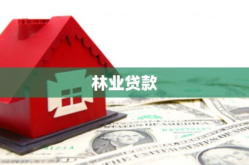 玉田林业贷款