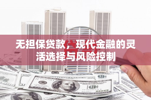 玉田无担保贷款，现代金融的灵活选择与风险控制