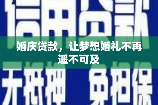 玉田婚庆贷款，让梦想婚礼不再遥不可及