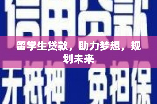 玉田留学生贷款，助力梦想，规划未来