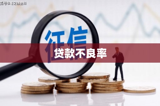 玉田贷款不良率