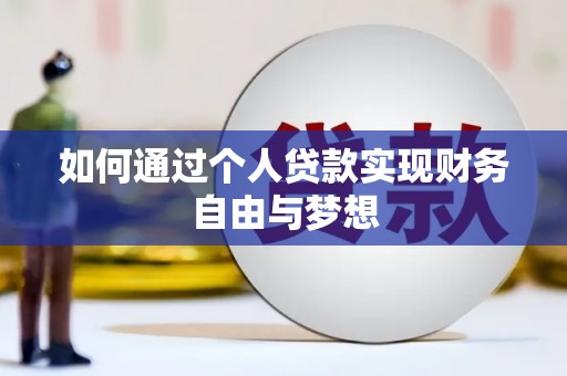 玉田如何通过个人贷款实现财务自由与梦想