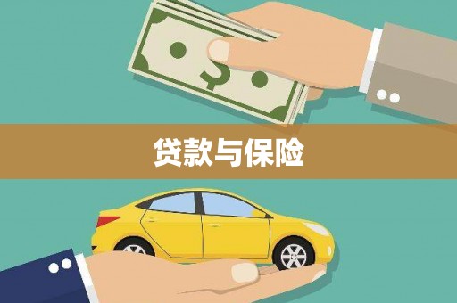 玉田贷款与保险
