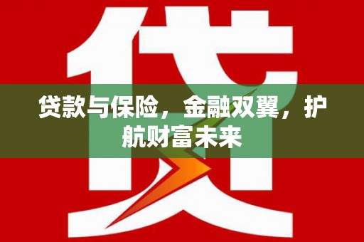 玉田贷款与保险，金融双翼，护航财富未来
