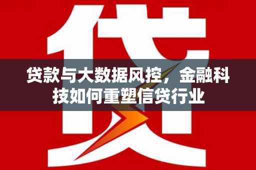 玉田贷款与大数据风控，金融科技如何重塑信贷行业