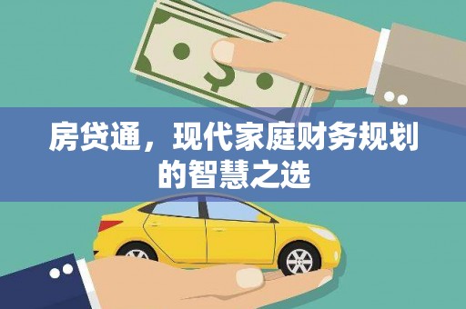 玉田房贷通，现代家庭财务规划的智慧之选