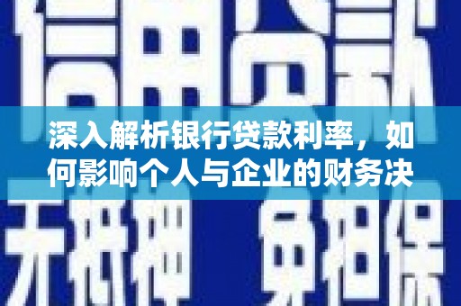 玉田深入解析银行贷款利率，如何影响个人与企业的财务决策