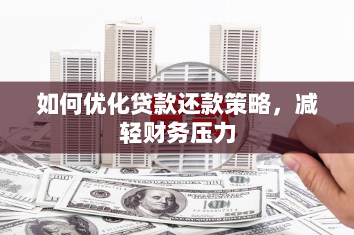 玉田如何优化贷款还款策略，减轻财务压力