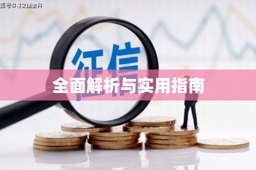 玉田全面解析与实用指南