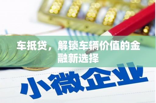 玉田车抵贷，解锁车辆价值的金融新选择