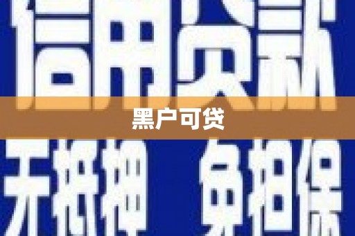 玉田黑户可贷