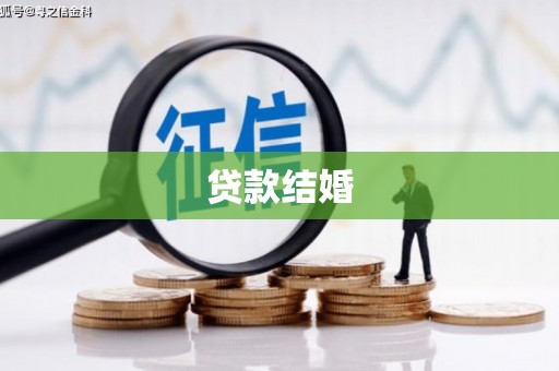 玉田贷款结婚