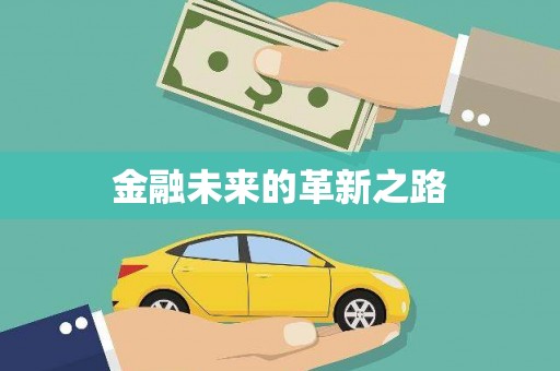 玉田金融未来的革新之路