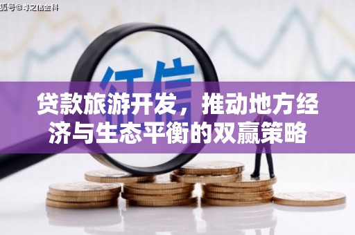 玉田贷款旅游开发，推动地方经济与生态平衡的双赢策略