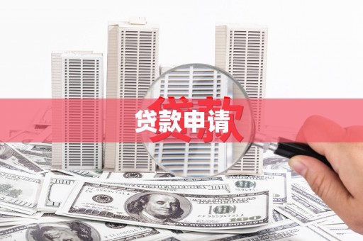 玉田贷款申请