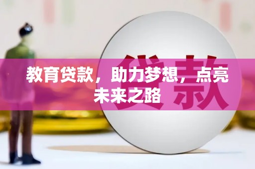 玉田教育贷款，助力梦想，点亮未来之路