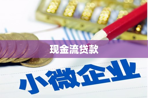 玉田现金流贷款