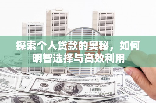 玉田探索个人贷款的奥秘，如何明智选择与高效利用