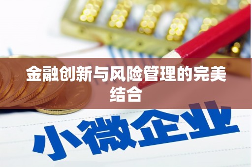 玉田金融创新与风险管理的完美结合
